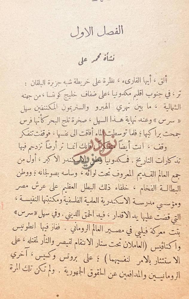 فصل كتاب محمد علي سيرته واعماله واثاره الفصل الاول