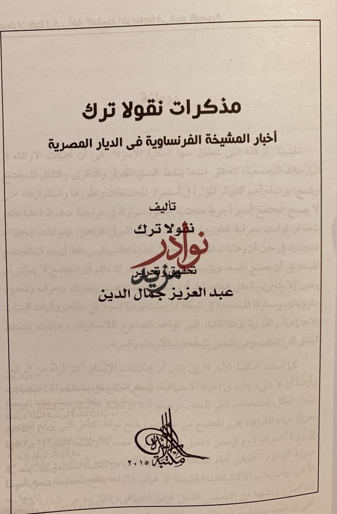 مذكرات نقولا ترك اخبار المشيخة الفرنساوية في الديار المصرية/نقولا ترك