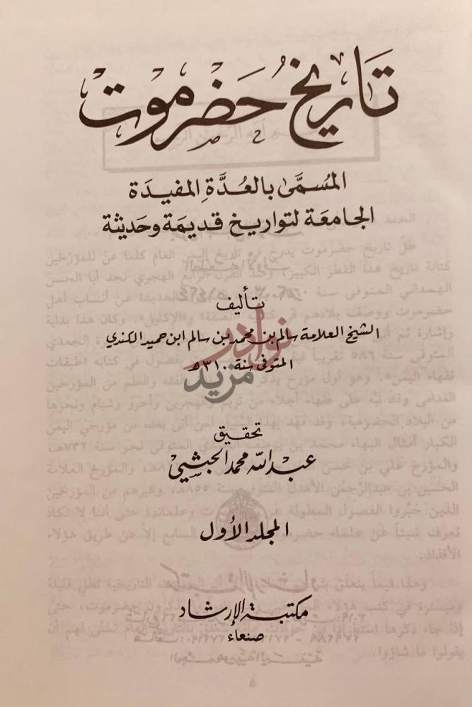 صفحة عنوان كتاب تاريخ حضرموت المسمى بالعدة المفيدة الجامعة