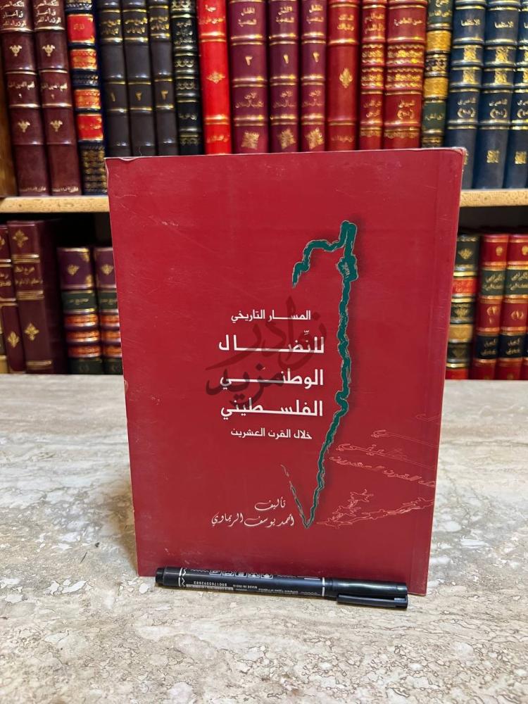 غلاف كتاب المسار التاريخي للنضال الوطني الفلسطيني خلال القرن