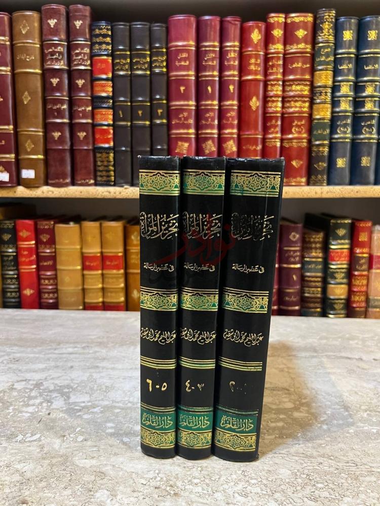 غلاف كتاب تحرير المراة في عصر الرسالة