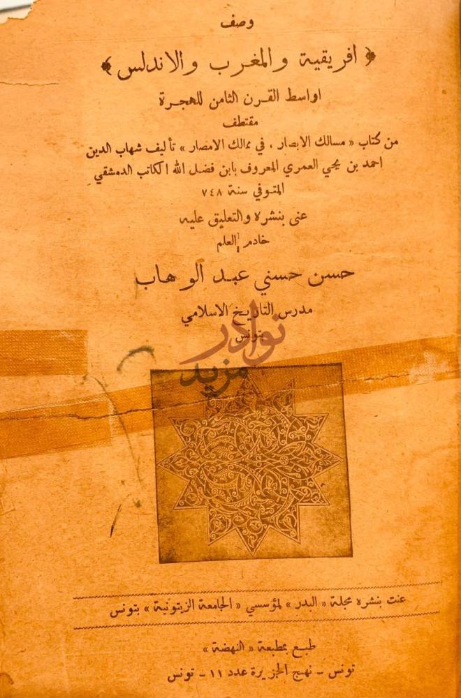 صفحة عنوان كتاب وصف افريقية والاندلس اواسط القرن الثامن