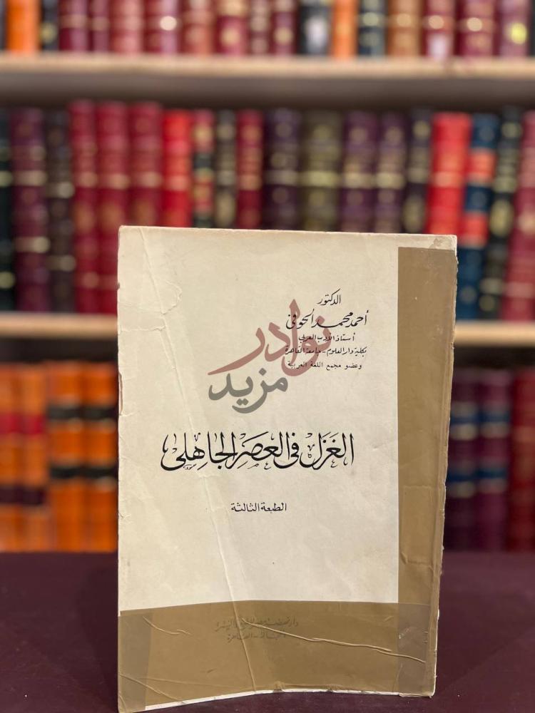 غلاف كتاب الغزل في العصر الجاهلي الغزل في العصر