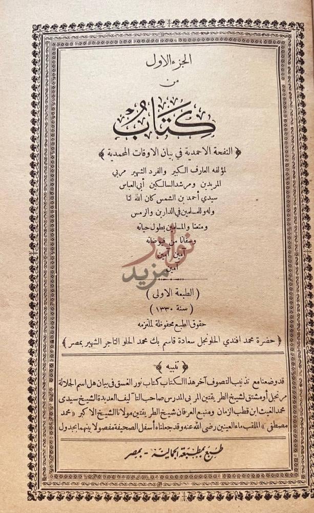صفحة عنوان كتاب النفحة الاحمدية في بيان الاوقات المحمدية