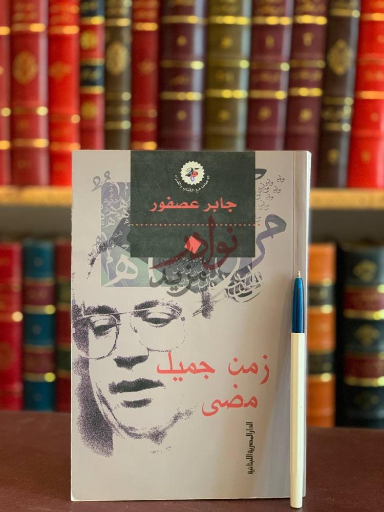 غلاف كتاب زمن جميل مضى زمن جميل مضى