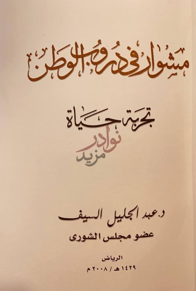 صفحة عنوان كتاب مشوار في دروب الوطن تجربة حياة