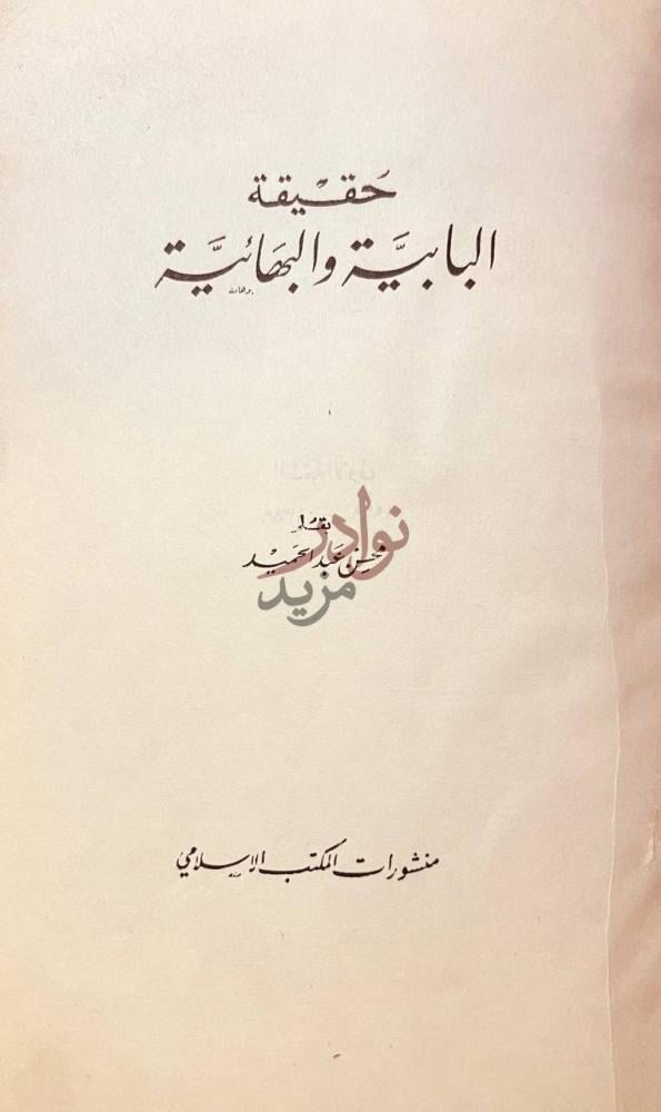 صفحة عنوان كتاب حقيقة البابية والبهائية حقيقة البابية