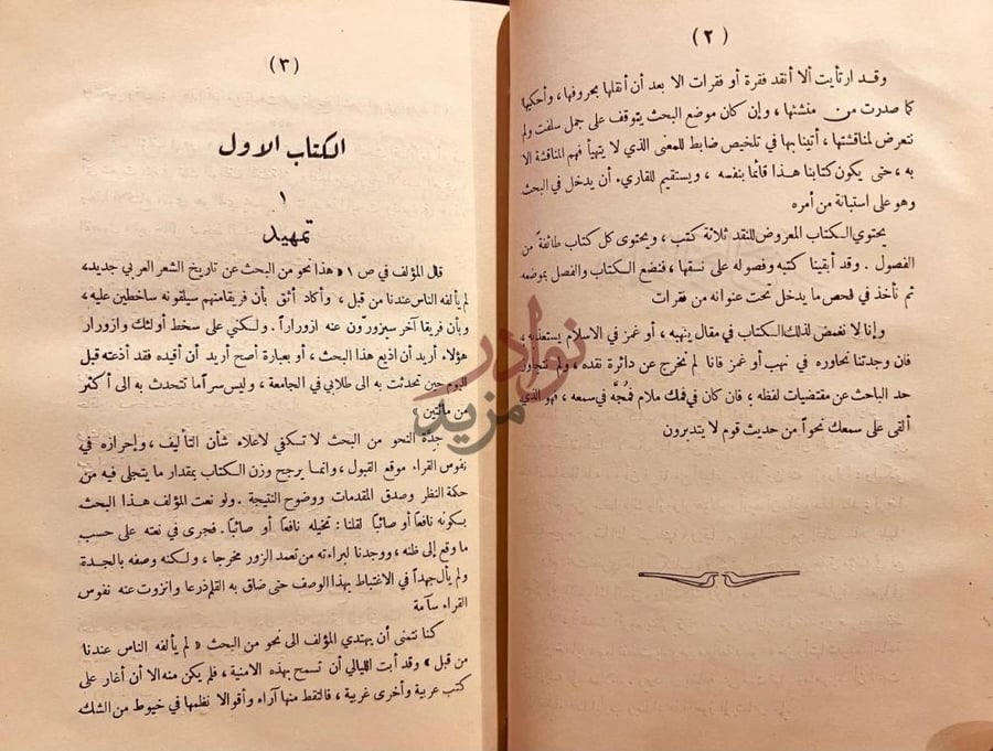 تمهيد كتاب نقض كتاب في الشعر الجاهلي الكتاب الاول تمهيد