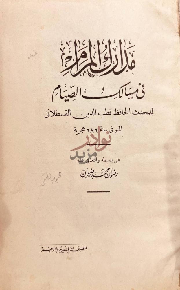 صفحة عنوان كتاب مدارك المرام في مسالك الصيام مدارك المرام