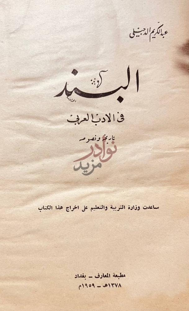 صفحة عنوان كتاب البند في الادب العربى البند