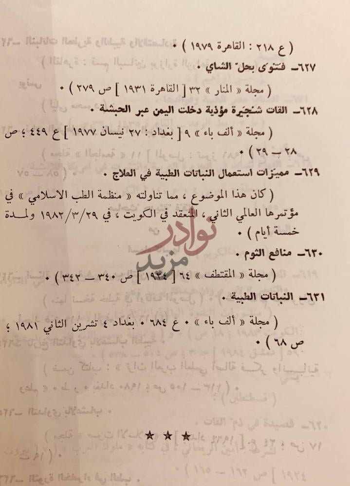 كشاف كتاب مصادر النباتات الطبية عند العرب