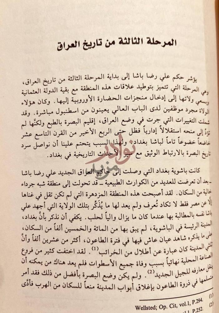 فصل كتاب ولاية البصرة في ماضيها وخاضرها المرحلة الثالثة