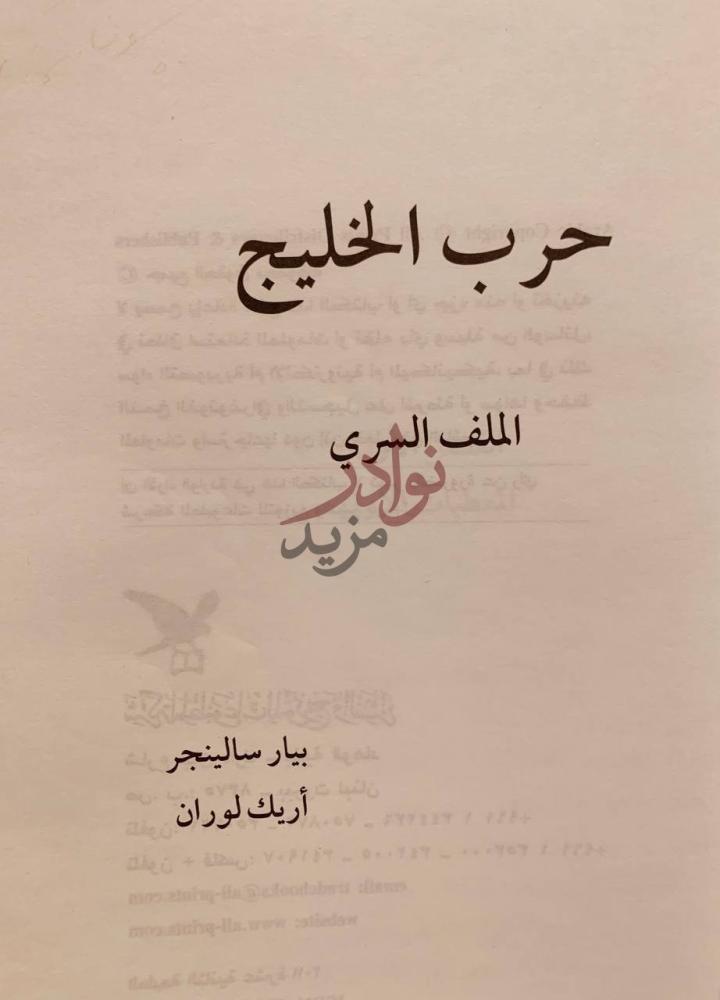 صفحة عنوان كتاب حرب الخليج الملف السري حرب الخليج الملف