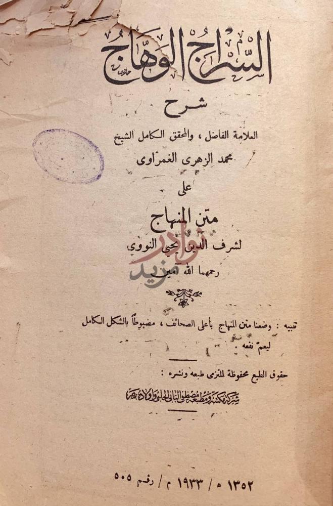 صفحة عنوان كتاب السراج الوهاج على متن المنهاج