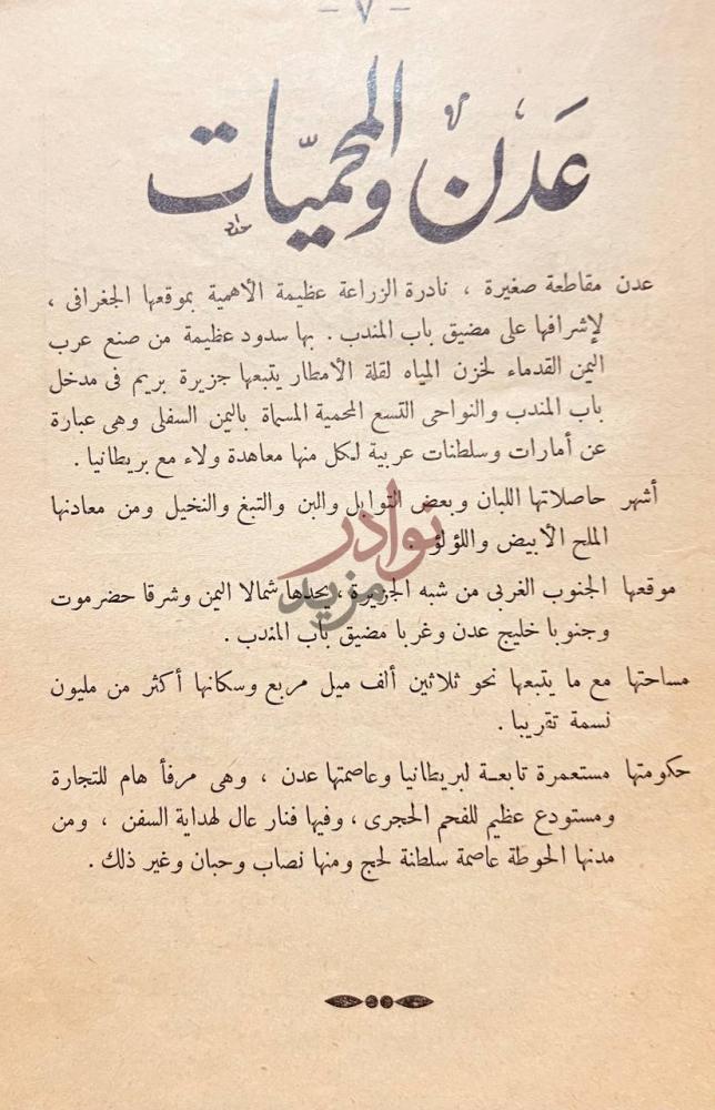 فصل كتاب علم تقويم البلدان عدن ومحمياتها
