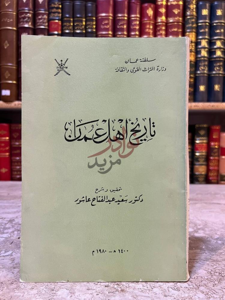 غلاف كتاب تاريخ اهل عمان تاريخ أهل عمان