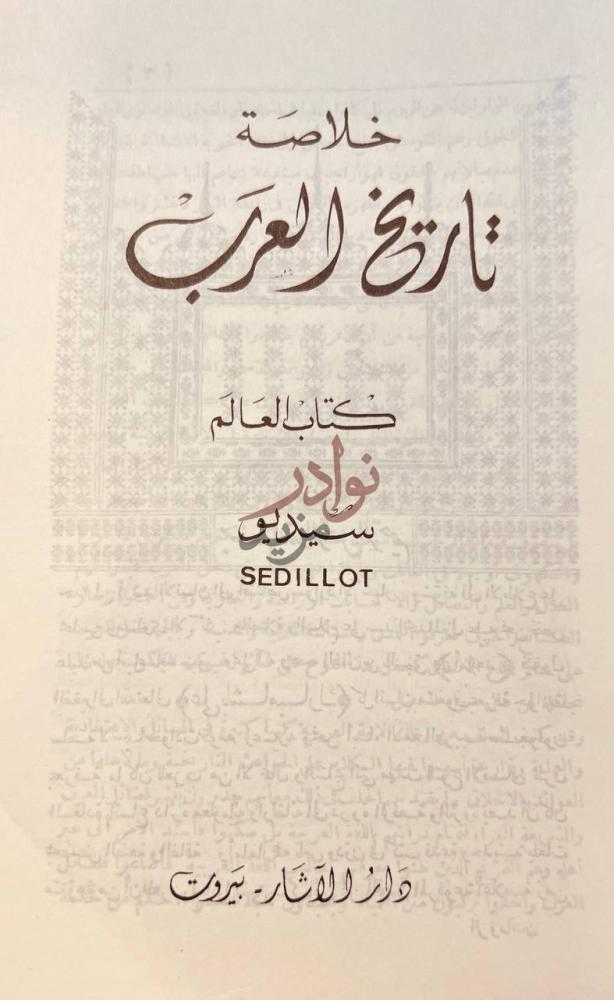 صفحة عنوان كتاب خلاصة تاريخ العرب خلاصة تاريخ العرب