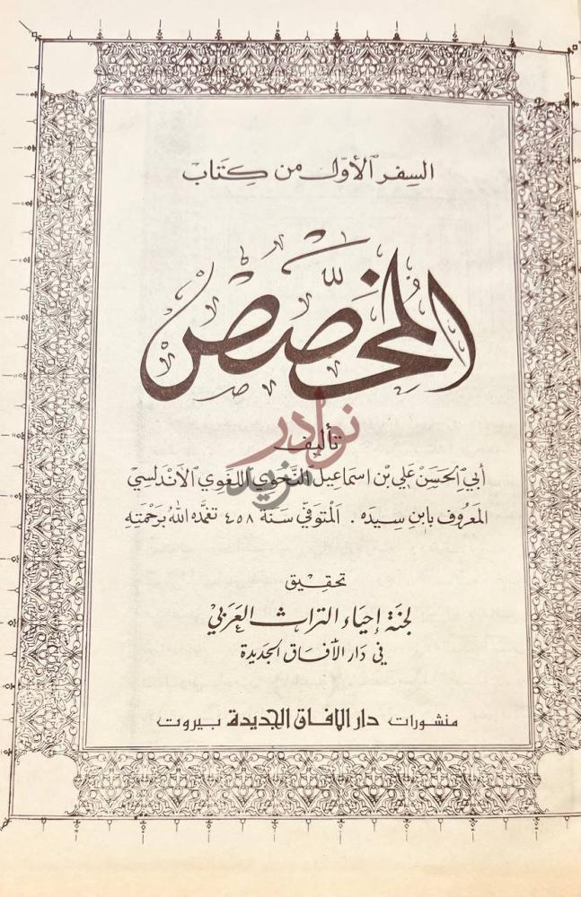 صفحة عنوان كتاب المخصص الجزء الأول من كتاب