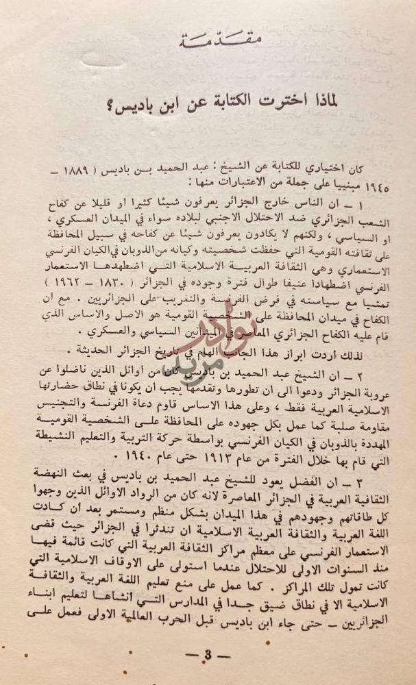 مقدمة كتاب الشيخ عبد الحميد بن باديس فلسفته وجهوده في التربية