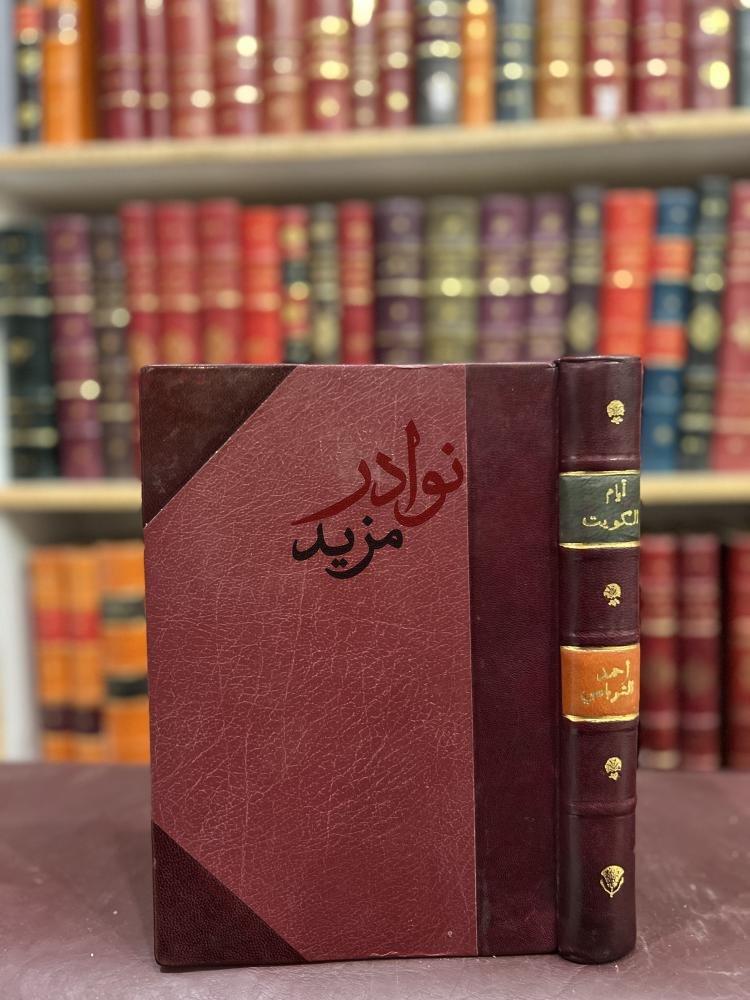 كتاب ايام الكويت احمد الشرباصي