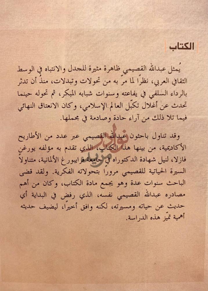 بيانات نشر كتاب عبدالله القصيمي التمرد على السلفية الكتاب