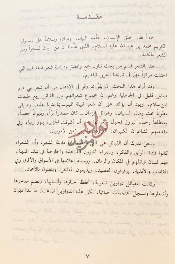 تمهيد كتاب شعر بني تميم في العصر الجاهلي مقدمة