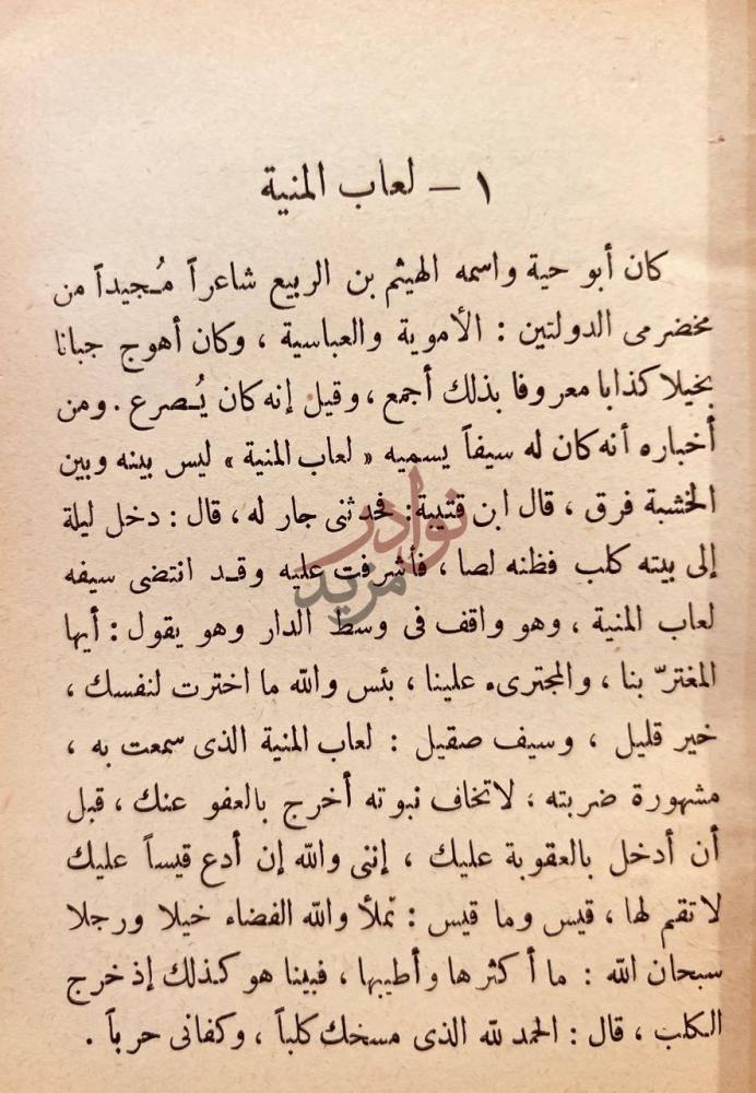 صفحة داخلية كتاب الفكاهة والمجون في الوطن العربي