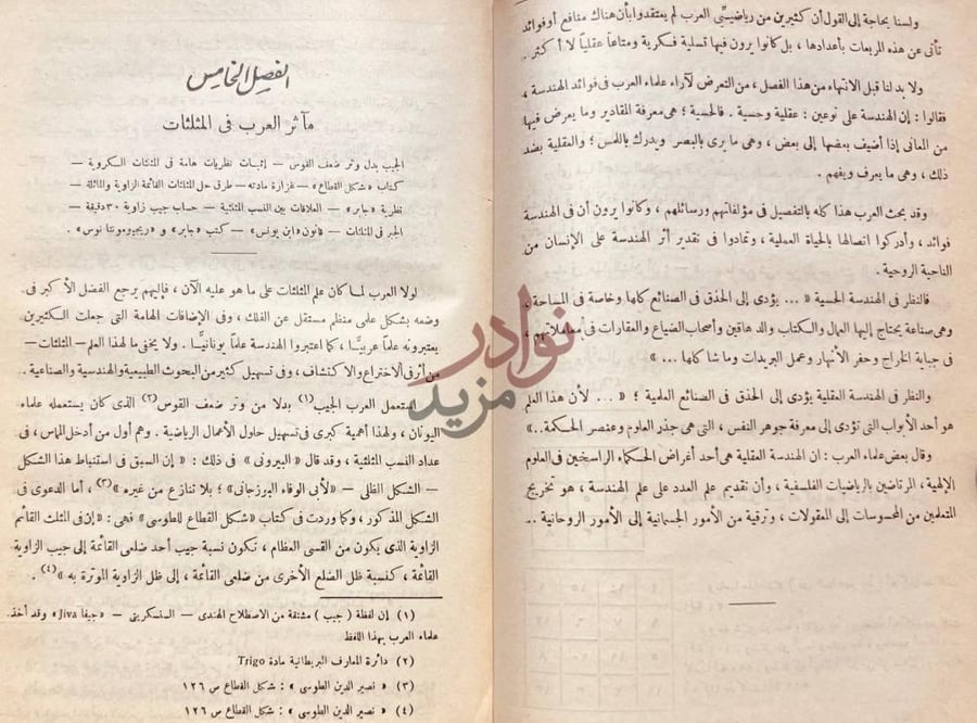 فصل كتاب تراث العرب العلمى في الرياضيات والفلك ما أثر العرب