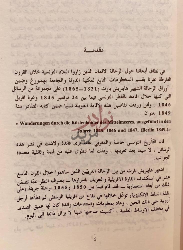 مقدمة كتاب سبع رسائل مخطوطة لهاينريش بارت عن رحلته الى تونس