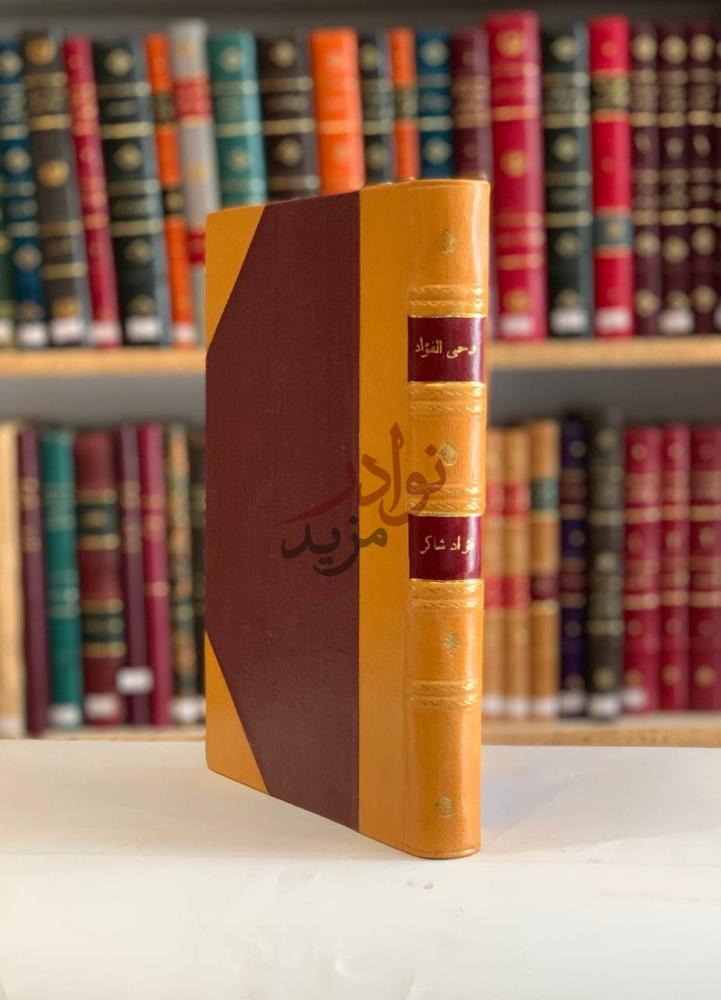 تجليد كتاب وحى الفؤاد صورة لغلاف الكتاب