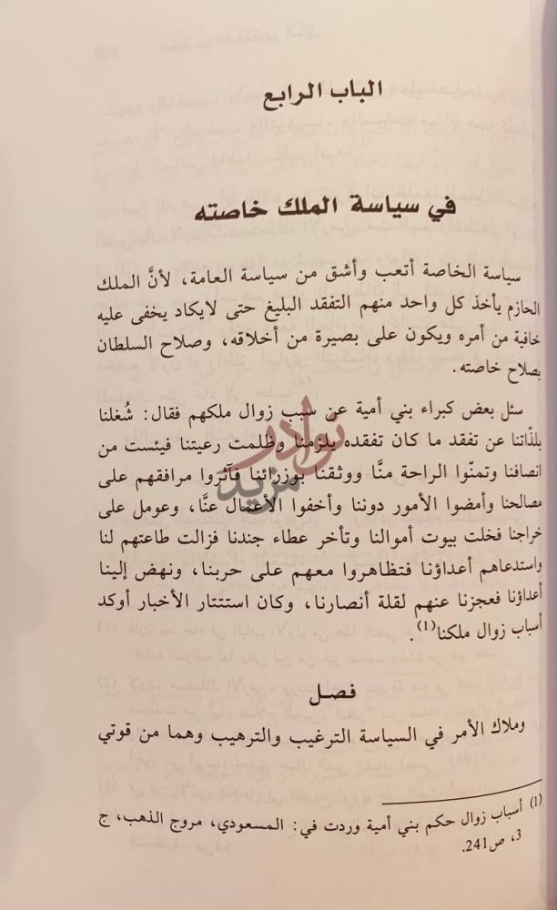 فصل كتاب المختار من كتاب تدبير الدول الباب الرابع