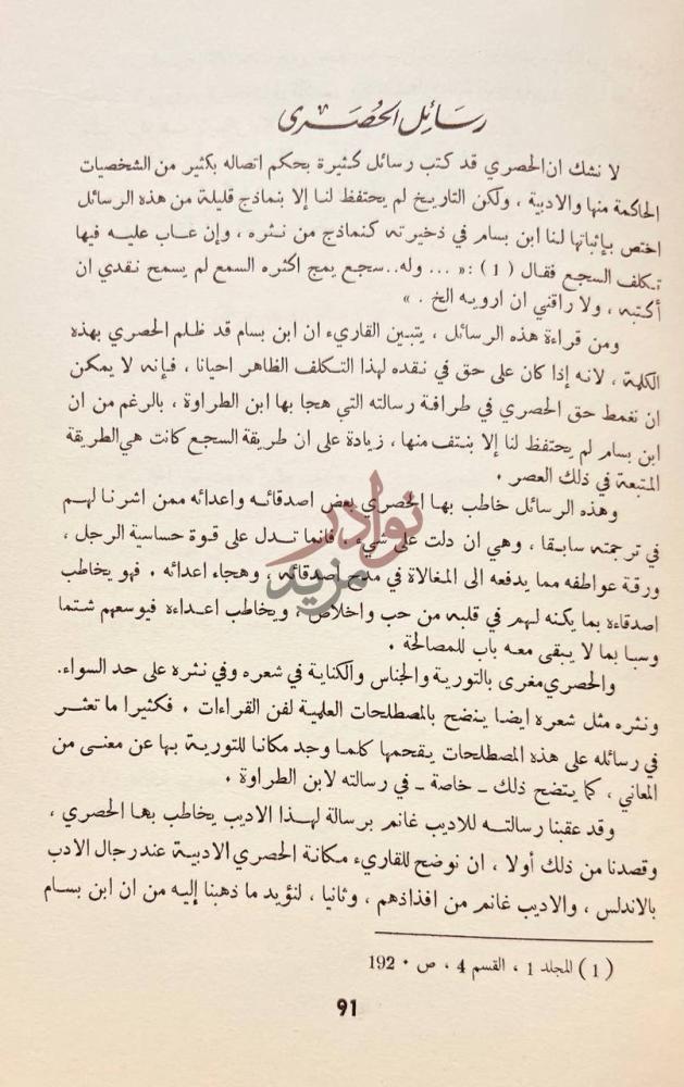 صفحة داخلية كتاب ابو الحسن الحصري القيرواني رسائل الحصري