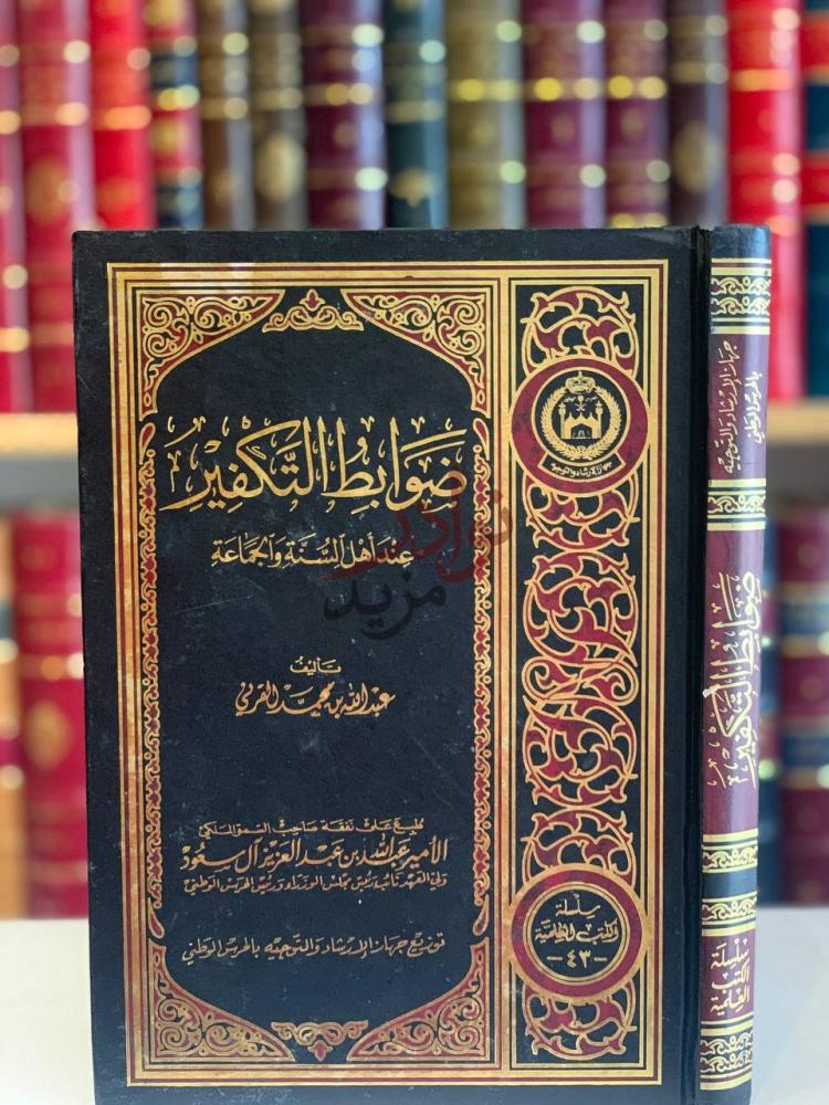 غلاف كتاب ضوابط التكفير عند اهل السنة والجماعة