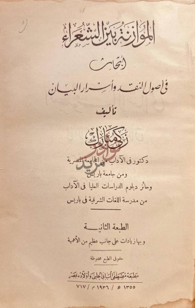 صفحة عنوان كتاب الموازنة بين الشعراء ابحاث في اصول النقد