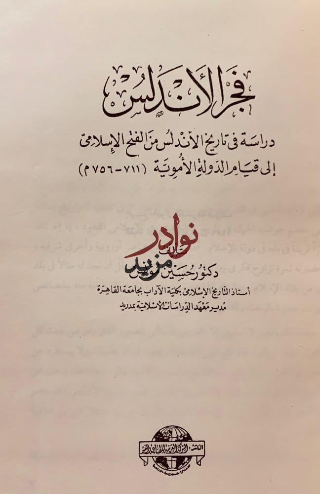 فجر الاندلس /اندلسيات