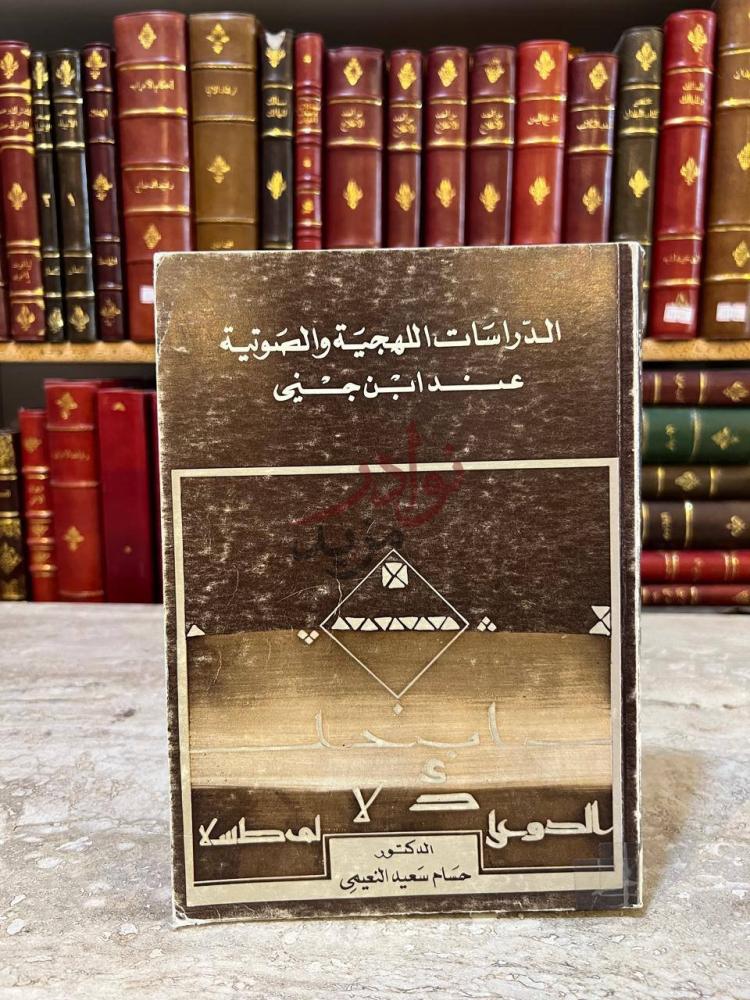 غلاف كتاب الدراسات اللهجية والصوتية عند ابن جني