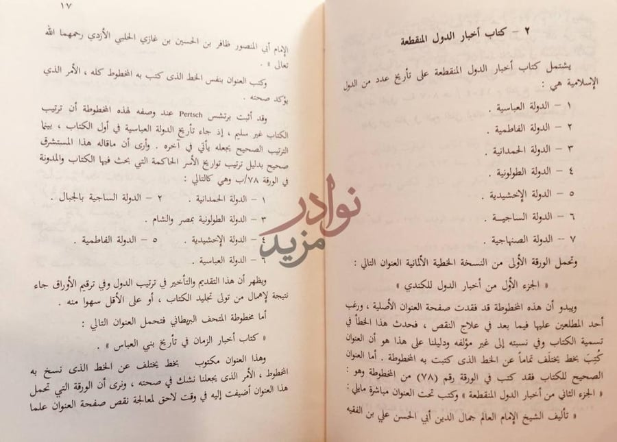 صفحة داخلية كتاب اخبار الدول المنقطعة تاريخ الدولة العباسية