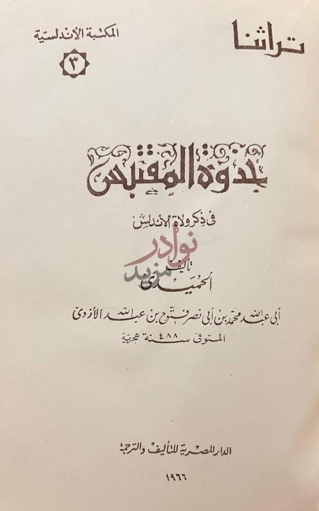 صفحة عنوان كتاب جذوة المقتبس في ذكر ولاة الاندلس