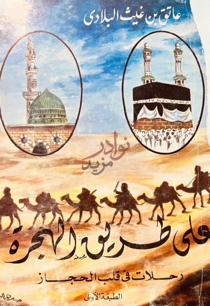 غلاف كتاب على طريق الهجرة رحلات في قلب الحجاز