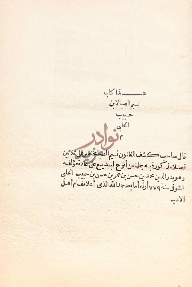 صفحة عنوان كتاب نسيم الصبا هذا كتاب نسم الصبا