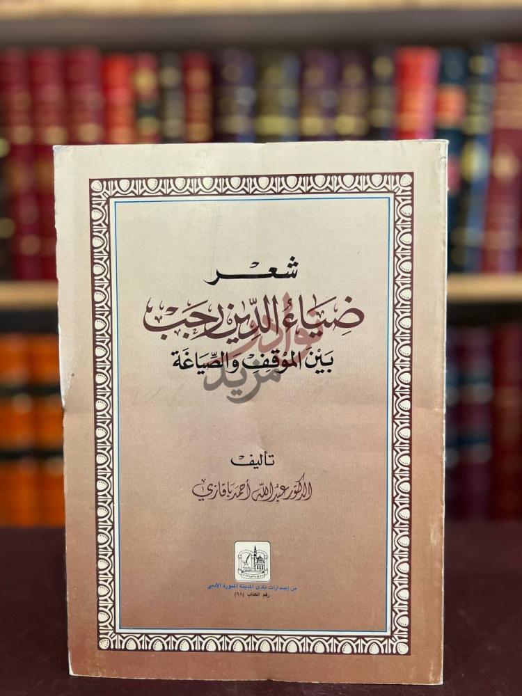 صفحة عنوان كتاب شعر ضياء الدين رجب بين الموقف والصياغة