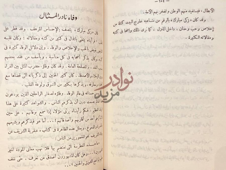 صفحة داخلية كتاب زكى مبارك بين رياض الادب والفن عرض ونقد
