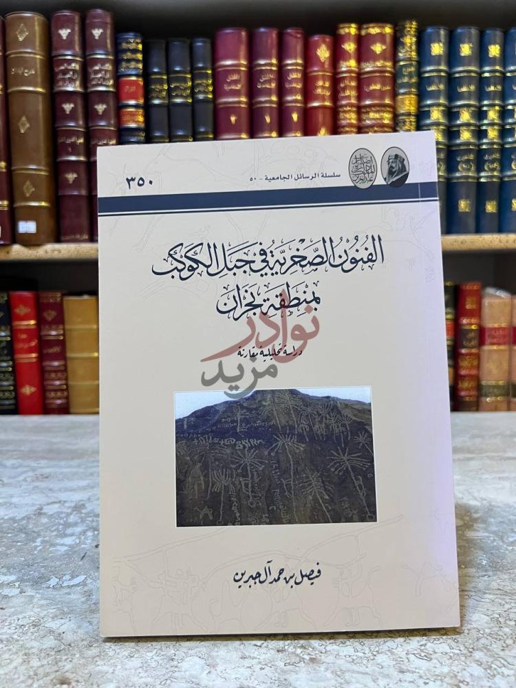 غلاف كتاب الفنون الصخرية في جبل الكوكب بمنطقة نجران
