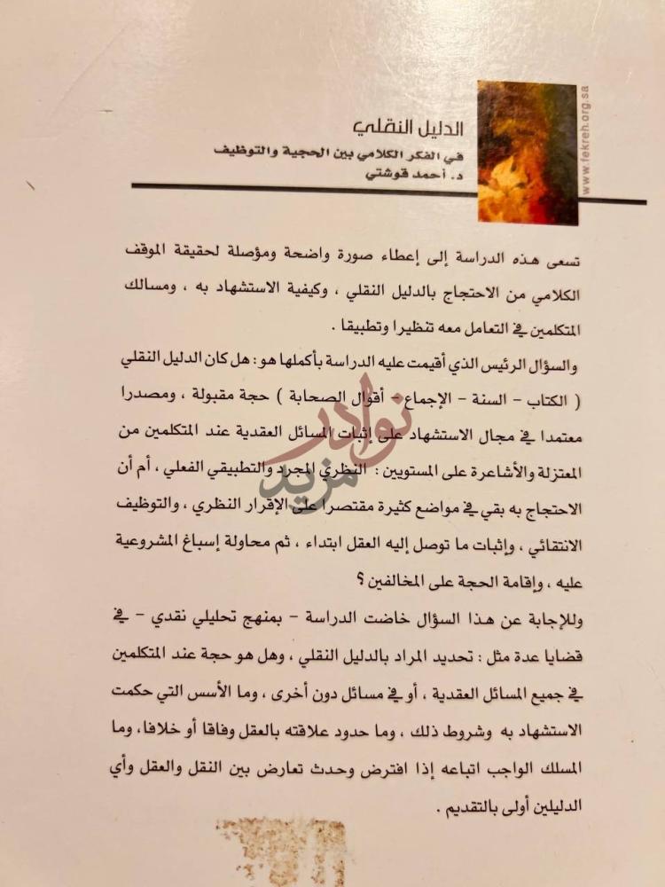 تمهيد كتاب الدليل النقلي في الفكر الكلامي بين الحجية والتوظيف
