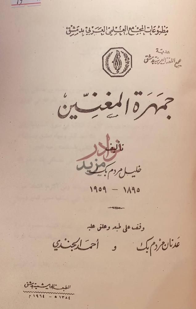 صفحة عنوان كتاب جمهرة المغنين جمهرة المغنيين