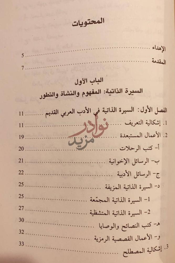 فهرس كتاب كتابة الذات دراسات في السيرة الذاتية المحتويات