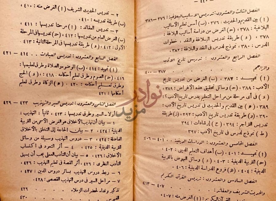 فهرس كتاب المنهج الحديث في اصول التربية وطرق التدريس