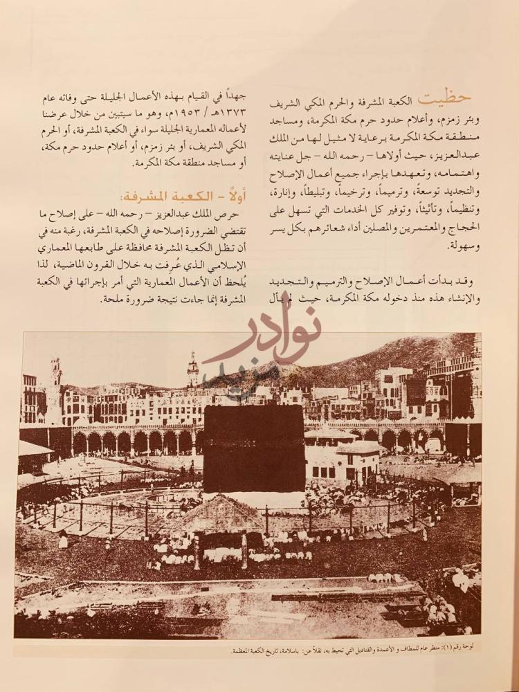 تمهيد كتاب اعمال الملك عبدالعزيز المعمارية في منطقة مكة