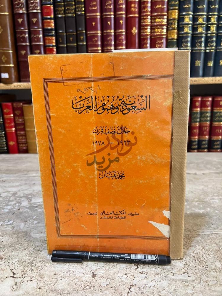 غلاف كتاب السعودية وهموم العرب خلال نصف القرن