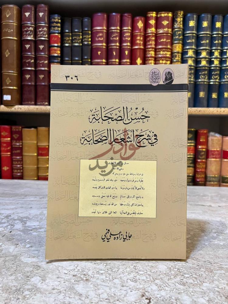 غلاف كتاب حسن الصحابة في شرح اشعار الصحابة